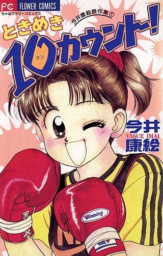 ときめき10カウント！漫画