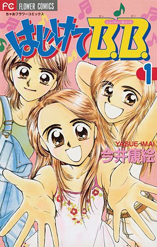 はじけてB.B.漫画