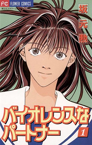 バイオレンスなパートナー漫画