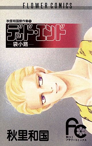 デッド・エンド漫画