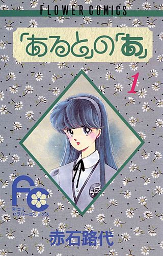 「あると」の「あ」漫画