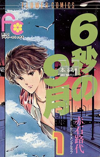 6秒の9月漫画
