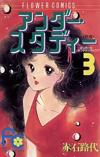 アンダー・スタディー漫画
