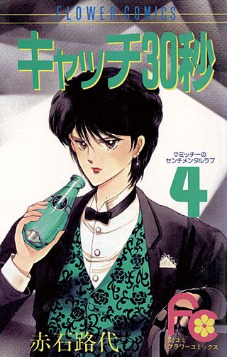 キャッチ30秒漫画