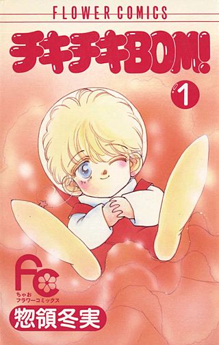 チキチキBOM！漫画
