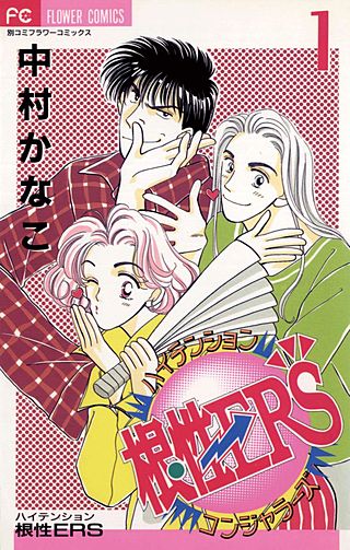 ハイテンション根性ERS漫画