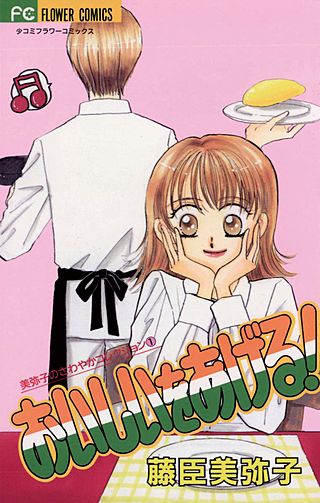おいしいをあげる！漫画