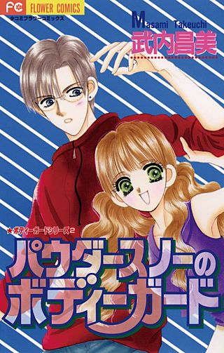 パウダースノーのボディーガード漫画