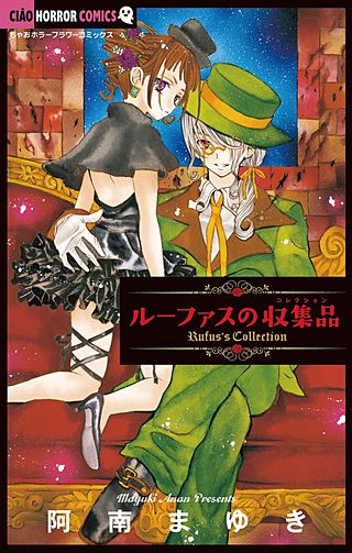ルーファスの収集品漫画