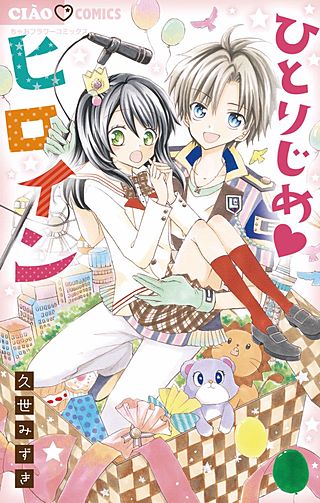 ひとりじめヒロイン漫画