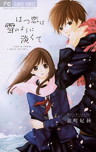 はつ恋は雪のように淡くて漫画