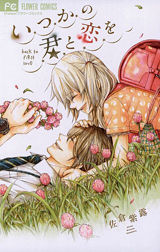 いつかの君と恋を漫画