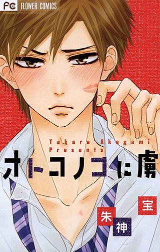 オトコノコに虜漫画
