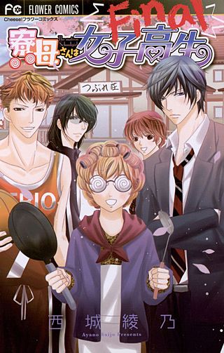 寮母さんは女子高生 Final漫画