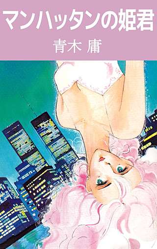 マンハッタンの姫君漫画