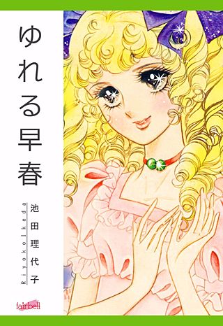 ゆれる早春漫画