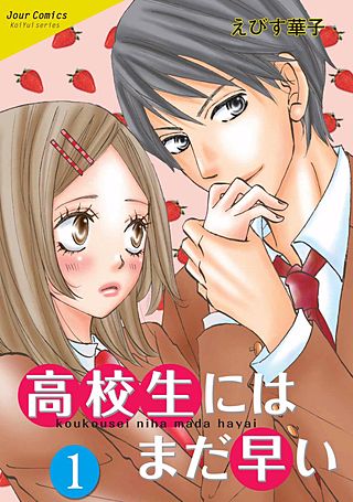高校生にはまだ早い漫画