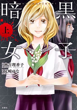 暗黒女子漫画