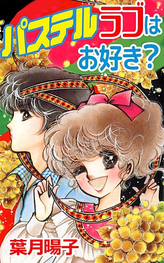 パステルラブはお好き？漫画