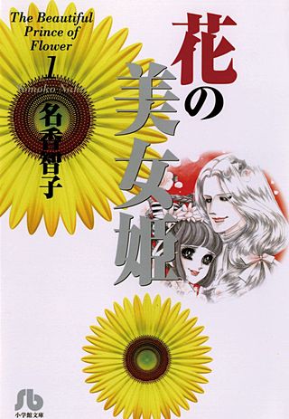 花の美女姫漫画