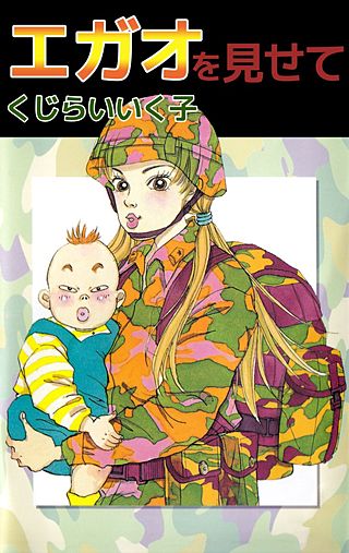 エガオを見せて漫画