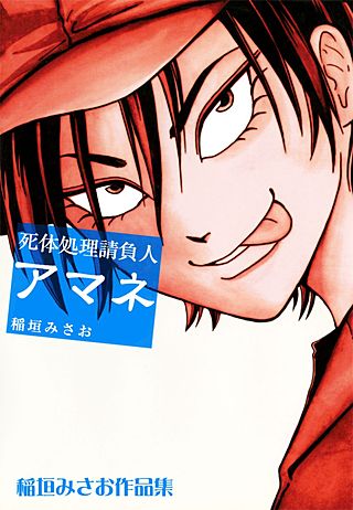 死体処理請負人 アマネ漫画