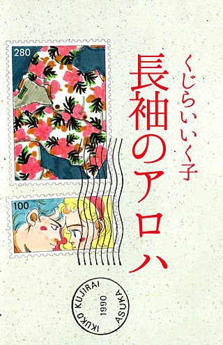 長袖のアロハ漫画