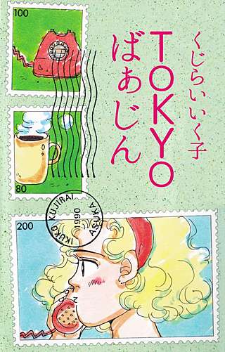 TOKYOばぁじん漫画