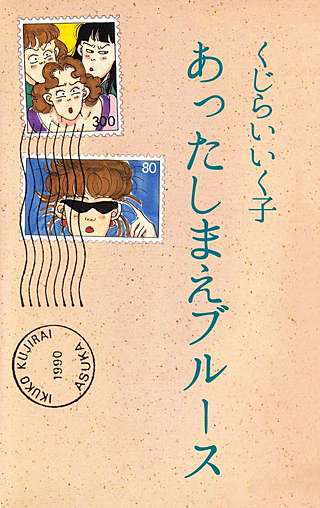 あったしまえブルース漫画