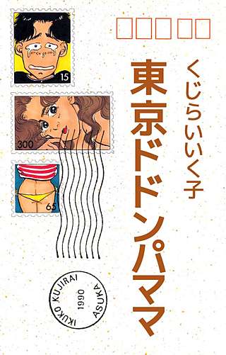 東京ドドンパママ漫画