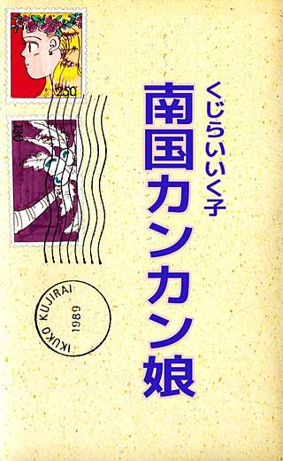 南国カンカン娘漫画