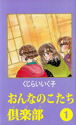 おんなのこたち倶楽部漫画