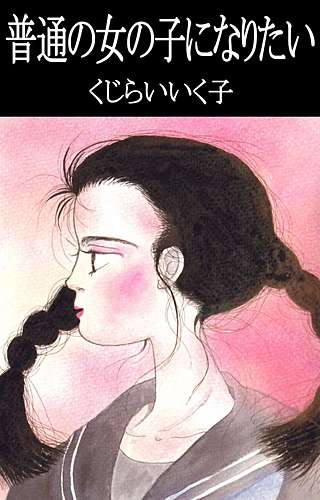 普通の女の子になりたい漫画