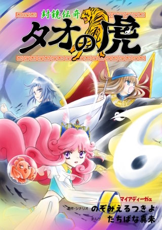 封鏡伝奇 タオの虎漫画