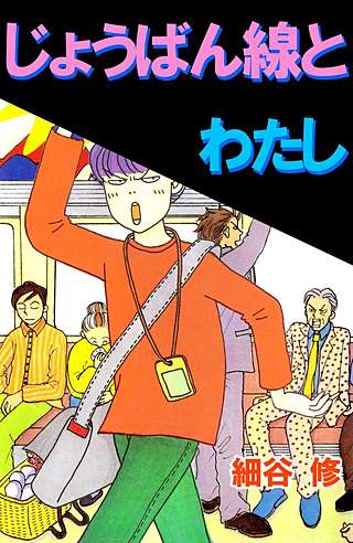 じょうばん線とわたし漫画