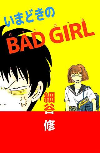 いまどきのBAD GIRL漫画