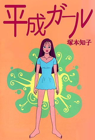 平成ガール漫画