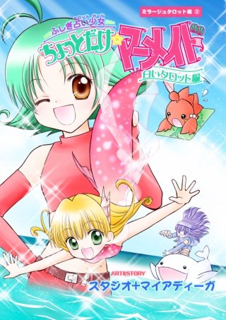 ふしぎ占い少女 ちょっとだけ☆マーメイド 白いタロット編漫画