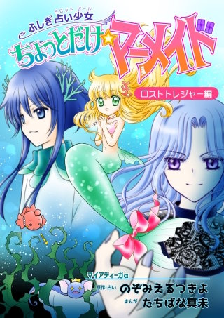 ふしぎ占い少女 ちょっとだけ☆マーメイド トレジャータロット編漫画