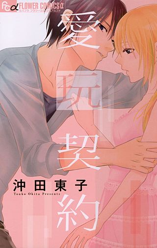 愛玩契約漫画