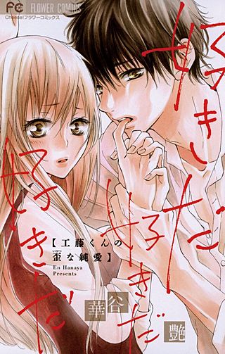 好きだ好きだ好きだ －工藤くんの歪な純愛－漫画