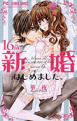 16歳、新婚はじめました。漫画