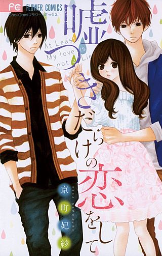 嘘つきだらけの恋をして漫画