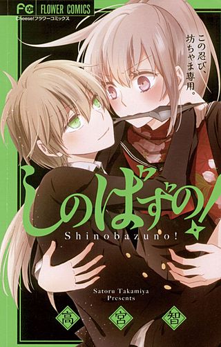 しのばずの！漫画