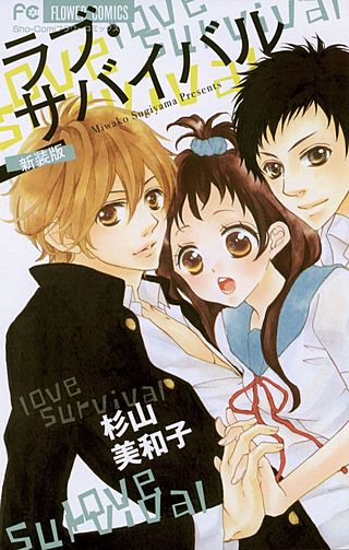 ラブ・サバイバル漫画