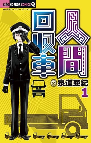 人間回収車漫画