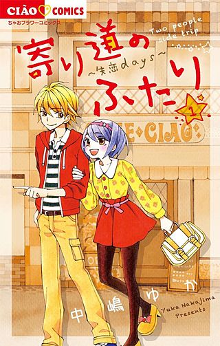 寄り道のふたり漫画