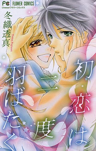 初恋は二度羽ばたく漫画