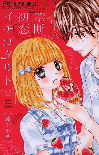 禁断、初恋、イチゴタルト漫画