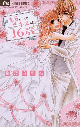 誓いのキスは、16歳漫画